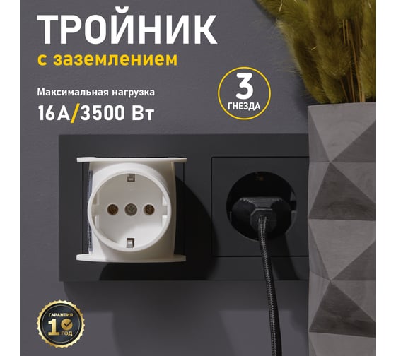 Электрический тройник REXANT одно гнездо с заземлением 16 А белый 11-1080