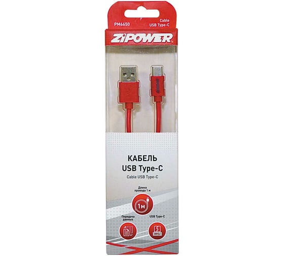 Кабель TYPE-C ZIPOWER PM6650