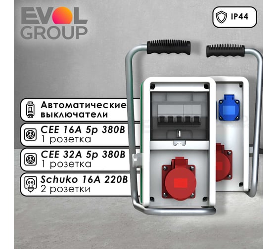 Переносной щит с розетками EVOL Partner Mini РУСП 0608-061-153-1