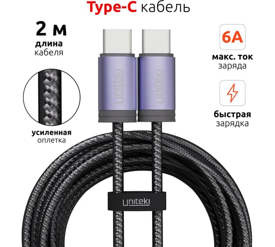 Кабель UNITEKI TT1002CABLE PRO LINE 2 метра для мобильных устройств с быстрой зарядкой Type-C/Type-C 1704