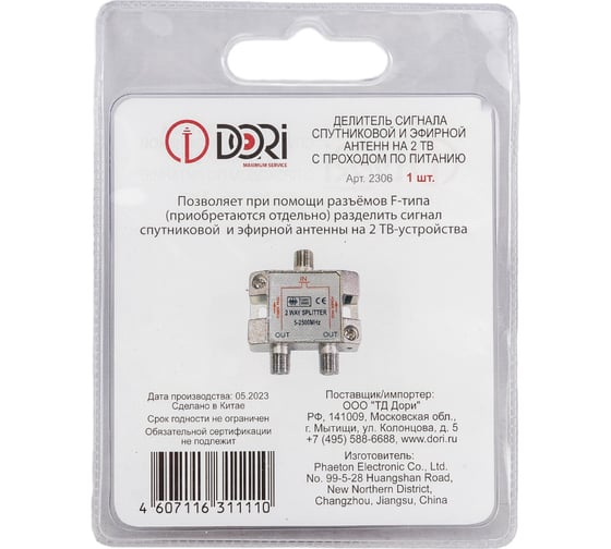 Делитель DORI спутниковый TV-SAT на 2 TV 5-2300 MHz на F с питанием 2306