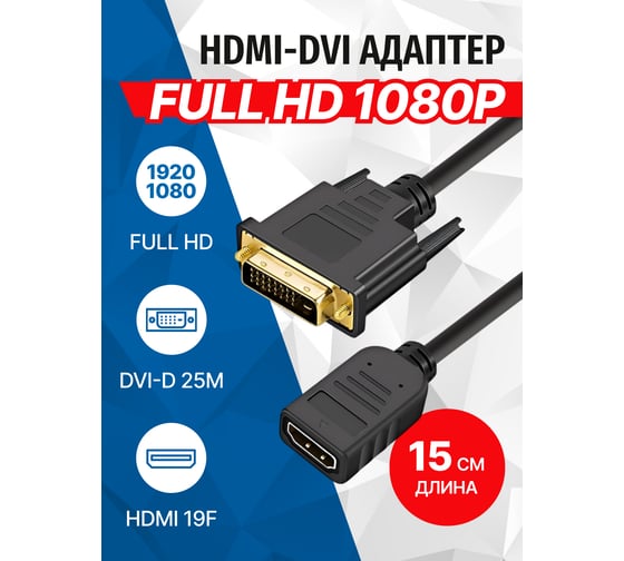 Кабель-адаптер 5bites HDMI F - DVI 25 M, 0.1м BC-HDF2DVI