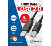 Кабель 5bites USB 2.0 AM - USB 2.0 BM, 5м UC5010-050C