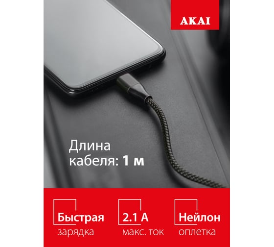 Дата-кабель AKAI Type C, 1м, 2,1А, нейлон, черный CE-464B