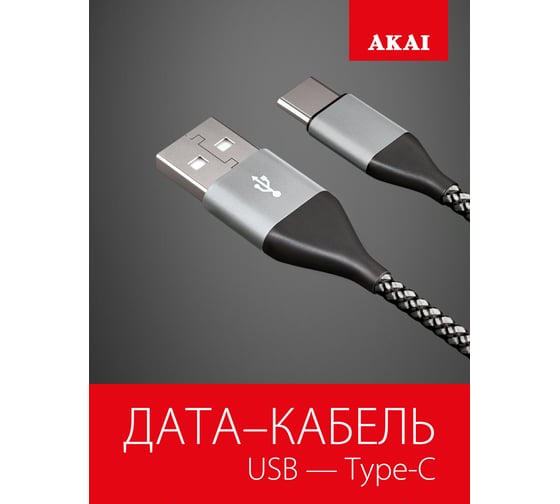 Дата-кабель AKAI Type C, 1м, 2,1А, нейлон, серебристый CE-464S