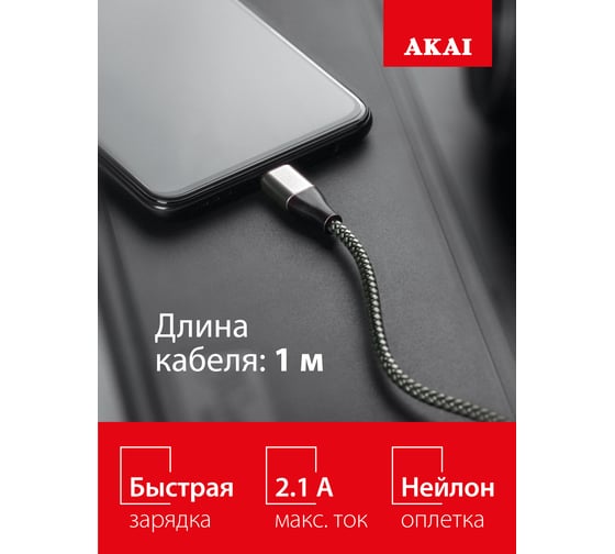 Дата-кабель AKAI Type C, 1м, 2,1А, нейлон, серебристый CE-464S