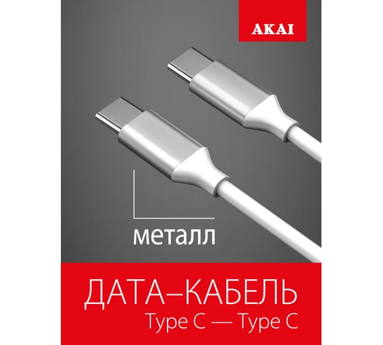Дата-кабель AKAI Type C- Type С, 1м, 2,1А, TPE, белый CE-468W