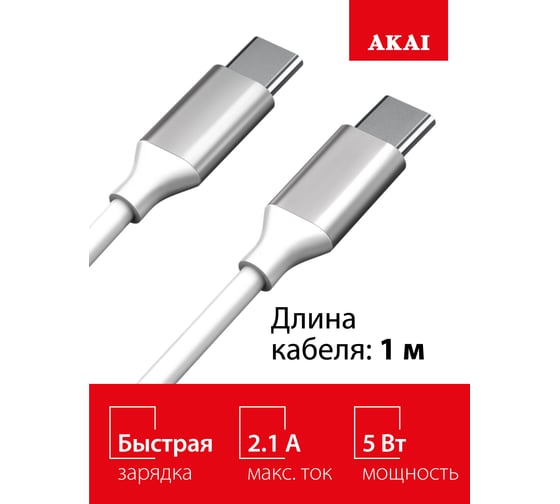 Дата-кабель AKAI Type C- Type С, 1м, 2,1А, TPE, белый CE-468W