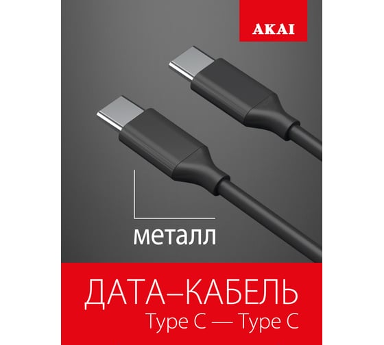 Дата-кабель AKAI Type C- Type С, 1м, 2,1А, TPE, черный CE-468B