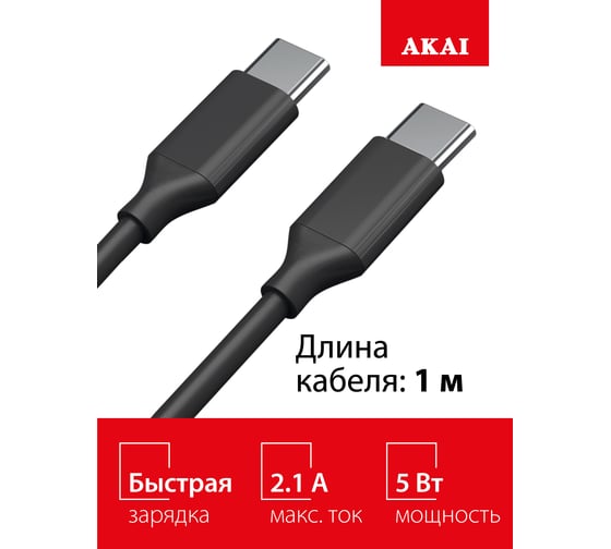 Дата-кабель AKAI Type C- Type С, 1м, 2,1А, TPE, черный CE-468B
