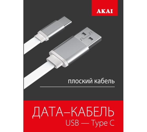 Дата-кабель AKAI разъем Type C 1м оплетка TPE белый CE-443W