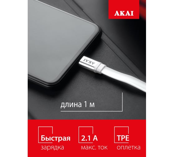 Дата-кабель AKAI разъем Type C 1м оплетка TPE белый CE-443W