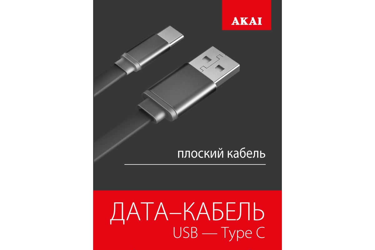 Дата-кабель AKAI разъем Type C 1м оплетка TPE черный CE-443B - выгодная  цена, отзывы, характеристики, фото - купить в Москве и РФ