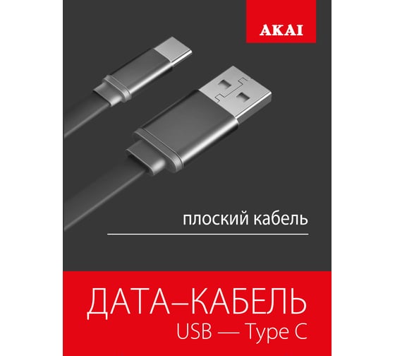 Дата-кабель AKAI разъем Type C 1м оплетка TPE черный CE-443B