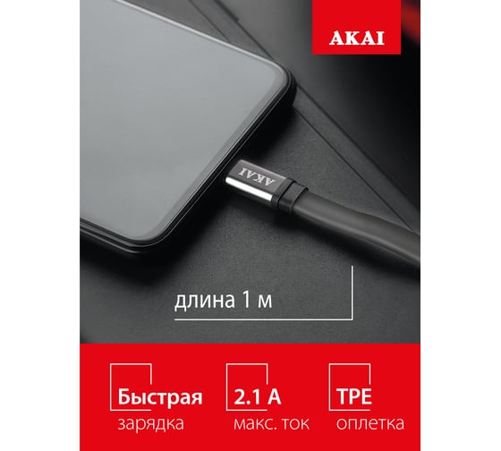 Дата-кабель AKAI разъем Type C 1м оплетка TPE черный CE-443B