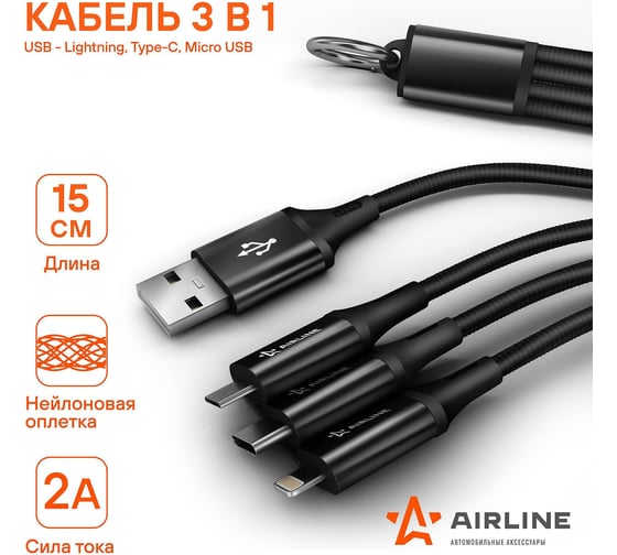 Кабель 3в1 AIRLINE USB - Lightning, Type-C, Micro USB, 0.15м нейлоновый ACH-C-38