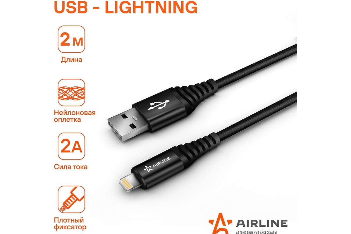 AIRLINE ACHC44 Кабель Usb - Lightning (Iphone/Ipad) 2м, Черный Нейлоновый