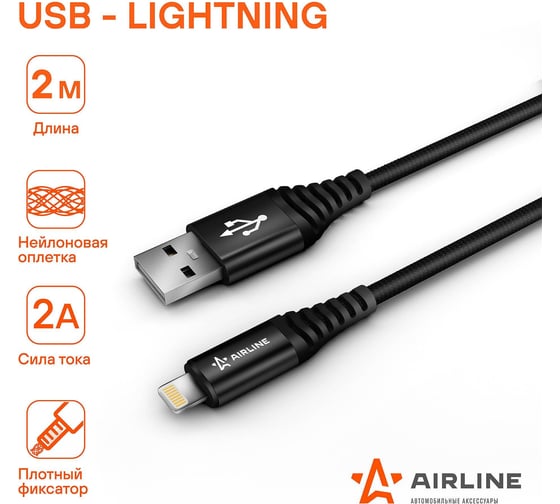 Кабель AIRLINE USB - Lightning Iphone/IPad 2м, черный нейлоновый ACH-C-44