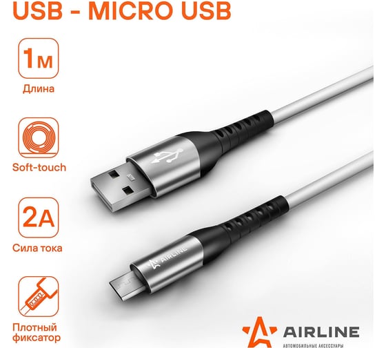 Кабель AIRLINE USB - micro USB 1м, белый Soft-Touch ACH-C-45