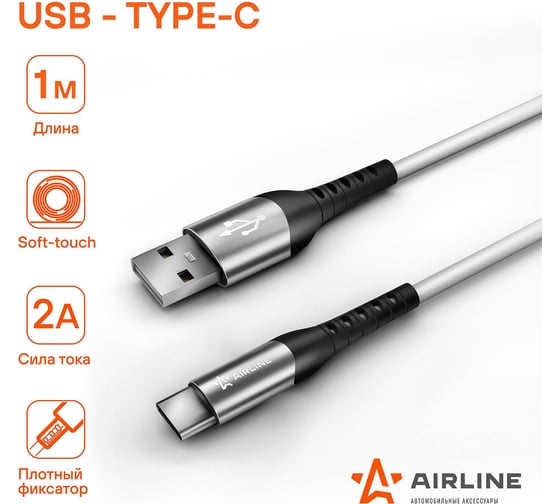 Кабель AIRLINE USB - Type-C 1м, белый Soft-Touch ACH-C-47