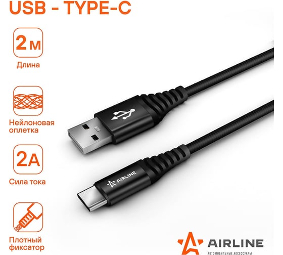 Кабель AIRLINE USB - Type-C 2м, черный нейлоновый ACH-C-48