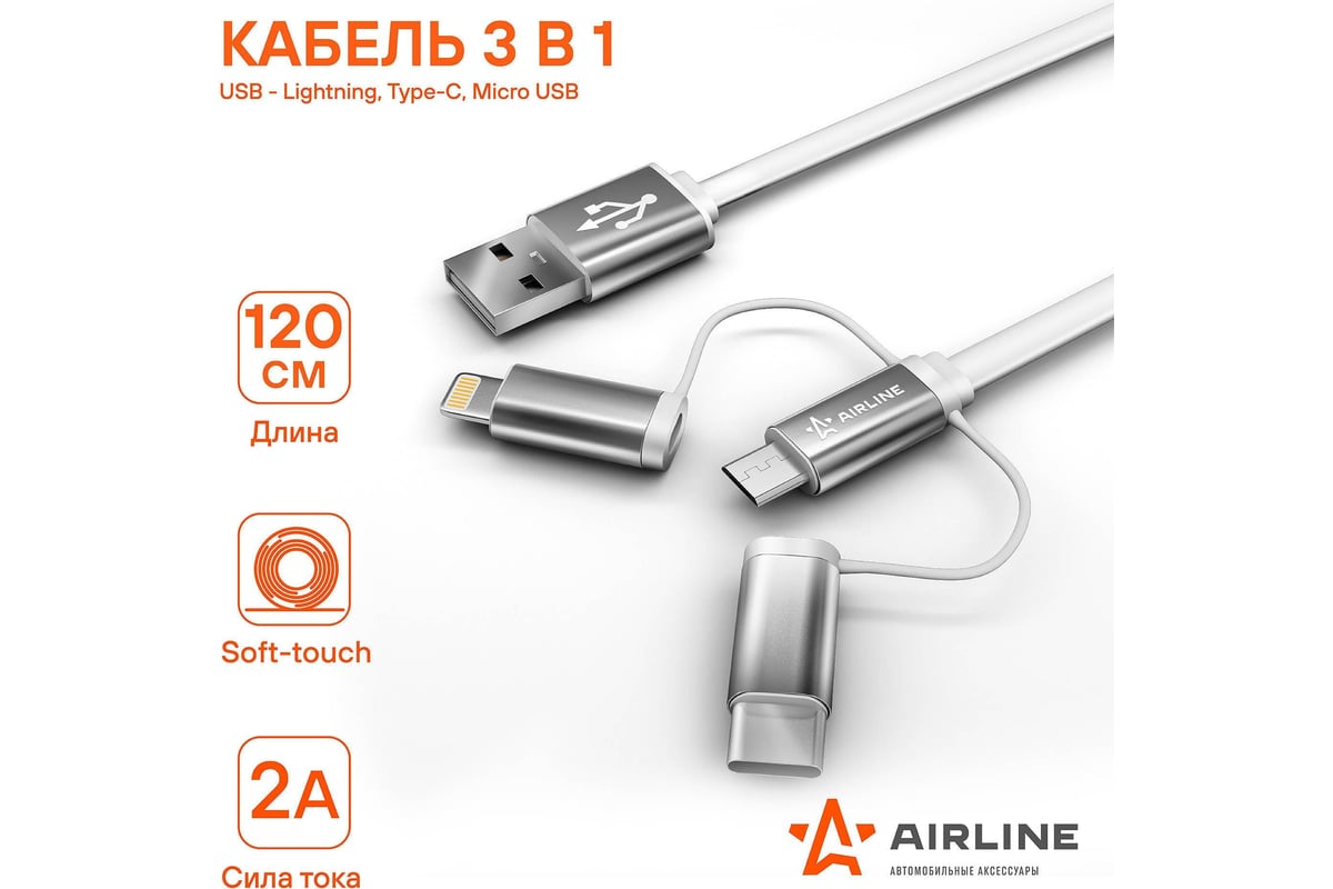 Кабель AIRLINE универсальный 3в1 USB - Lightning, Type-C, Micro USB, 1.2м  Soft-Touch ACH-C-49 - выгодная цена, отзывы, характеристики, фото - купить  в Москве и РФ