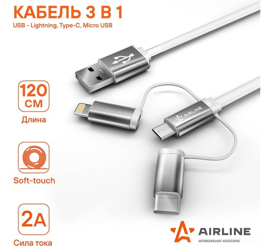 Кабель AIRLINE универсальный 3в1 USB - Lightning, Type-C, Micro USB, 1.2м Soft-Touch ACH-C-49