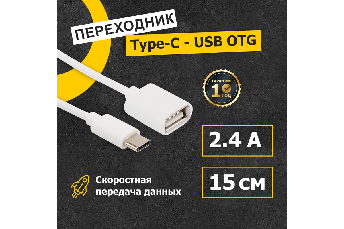 Кабель OTG Type-C - USB,REXANT 2,4A, 15 см белый 18-1180