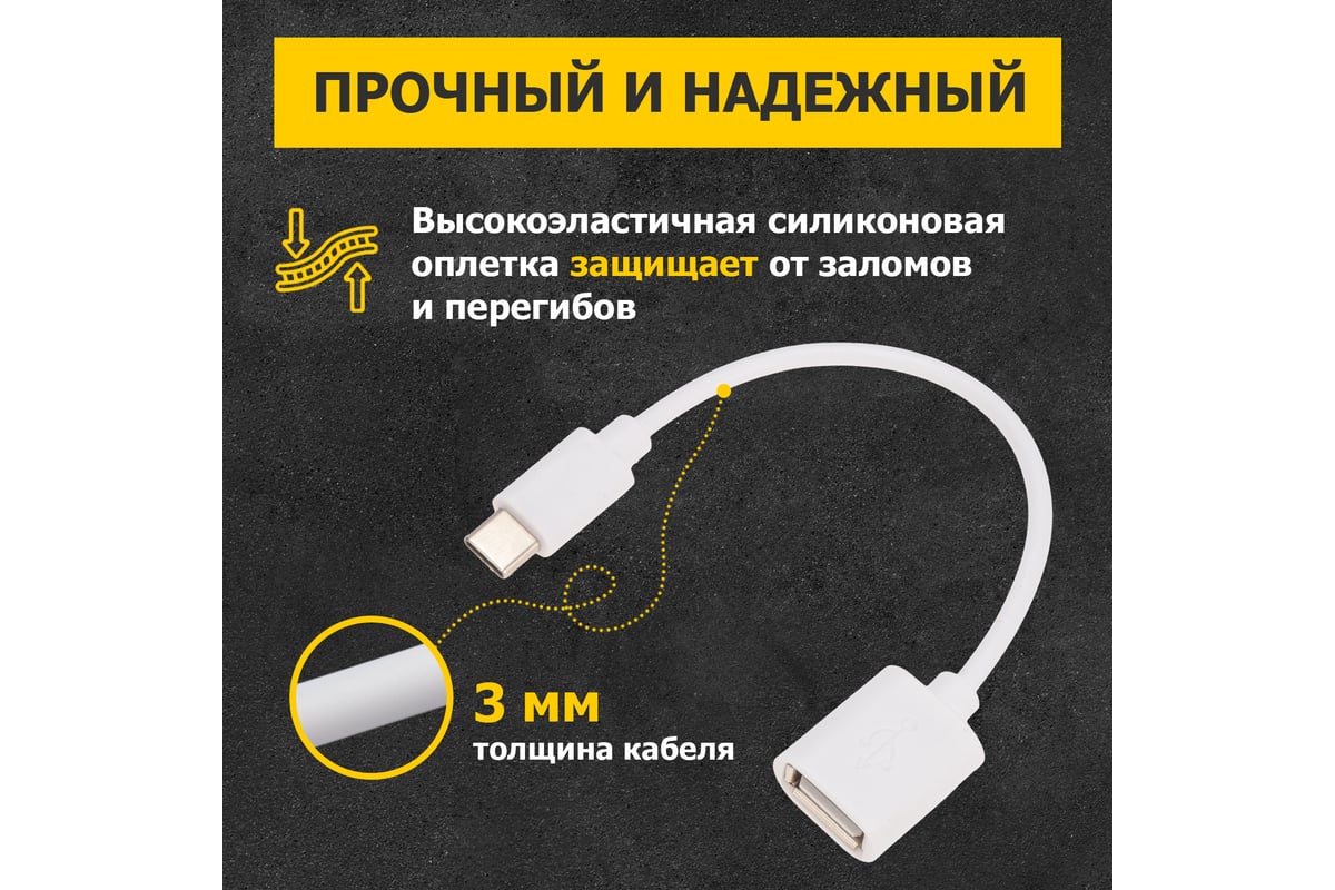 Кабель OTG Type-C - USB,REXANT 2,4A, 15 см белый 18-1180 - выгодная цена,  отзывы, характеристики, фото - купить в Москве и РФ