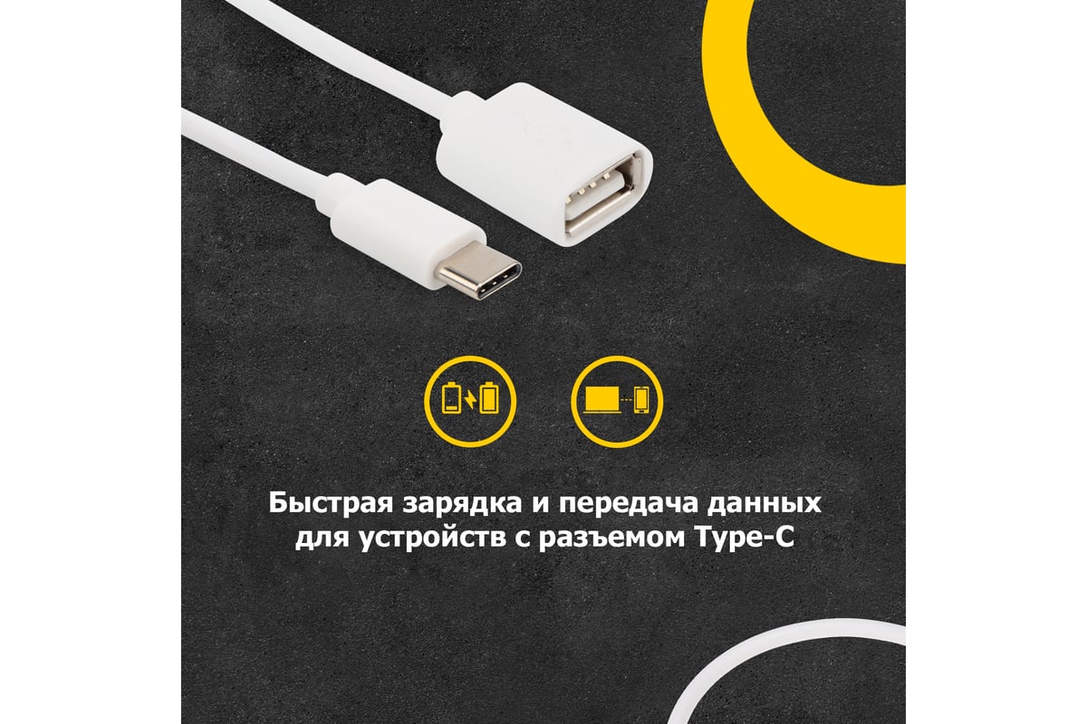 Кабель OTG Type-C - USB,REXANT 2,4A, 15 см белый 18-1180 - выгодная цена,  отзывы, характеристики, фото - купить в Москве и РФ