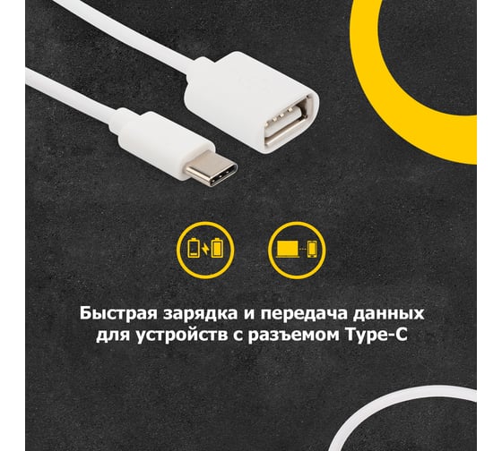 Кабель OTG Type-C - USB,REXANT 2,4A, 15 см белый 18-1180