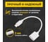 Кабель OTG Type-C - USB,REXANT 2,4A, 15 см белый 18-1180 3