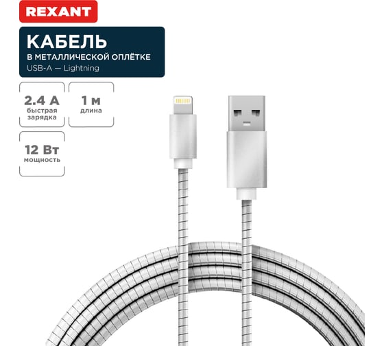 Кабель USB Lightning REXANT для iPhone металическая оплетка 1м 18-4247
