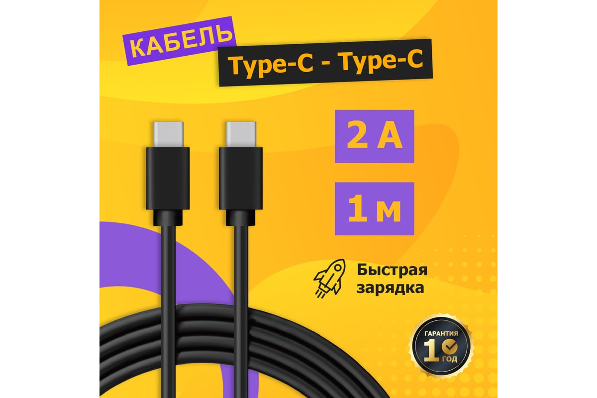 Кабель USB Type-C - Type-C REXANT 2 A 1 м черный 18-1834