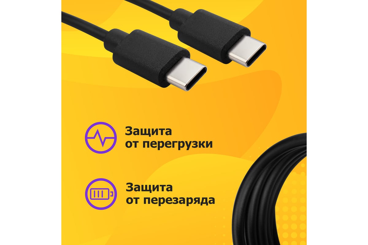 Кабель USB Type-C - Type-C REXANT 2 A 1 м черный 18-1834 - выгодная цена,  отзывы, характеристики, фото - купить в Москве и РФ