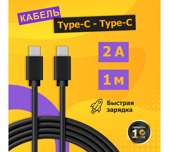Кабель USB Type-C - Type-C REXANT 2 A 1 м черный 18-1834