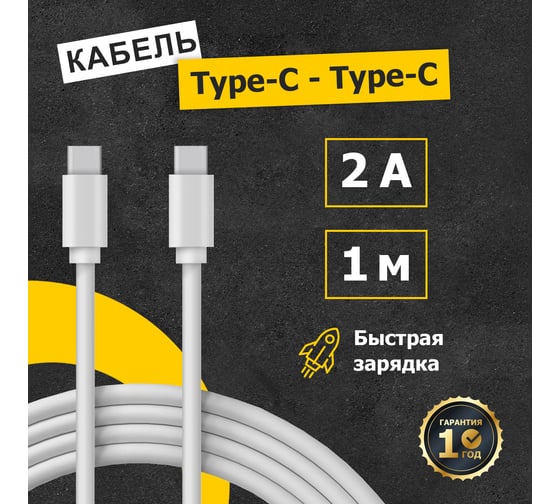 Кабель USB Type-C - Type-C REXANT 2 A 1 м белый 18-1833