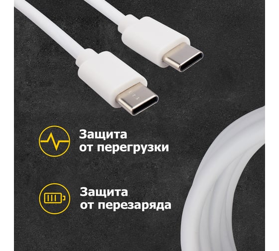 Кабель USB Type-C - Type-C REXANT 2 A 1 м белый 18-1833