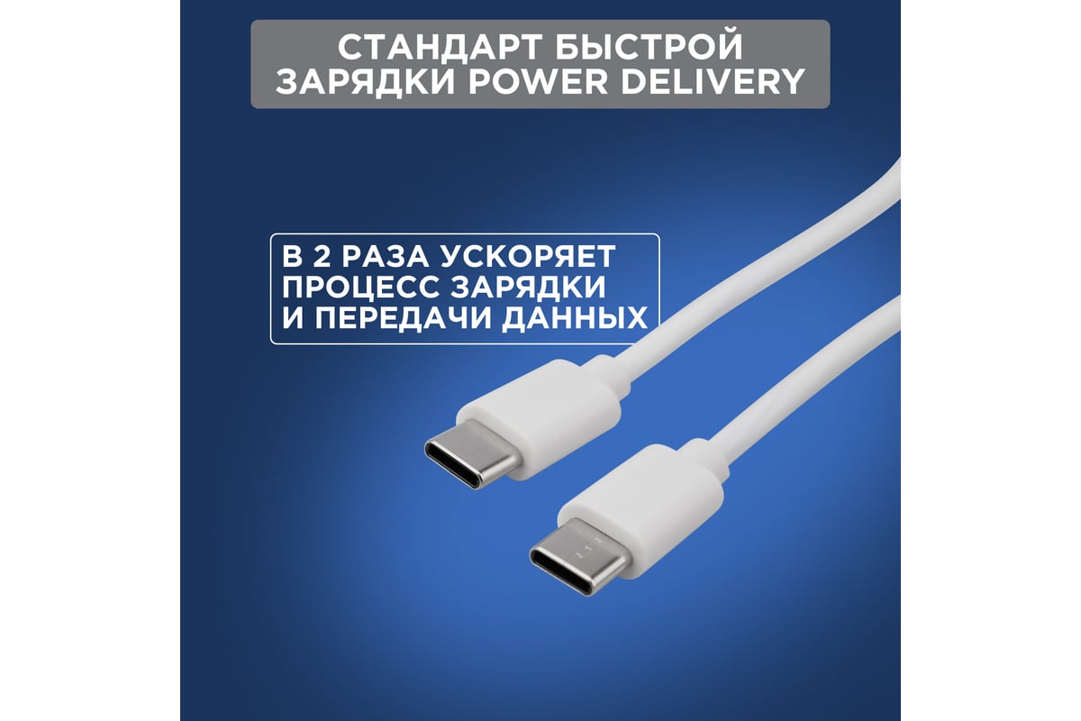 Кабель USB Type-C - Type-C REXANT 45W, быстрая зарядка, 1 м белый 18-1830