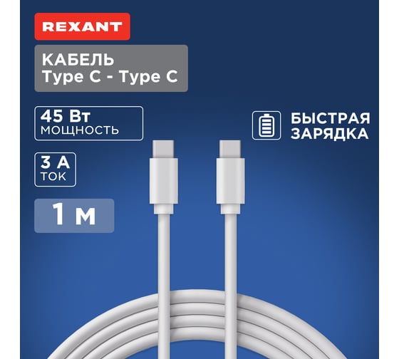 Кабель USB Type-C - Type-C REXANT 45W, быстрая зарядка, 1 м белый 18-1830