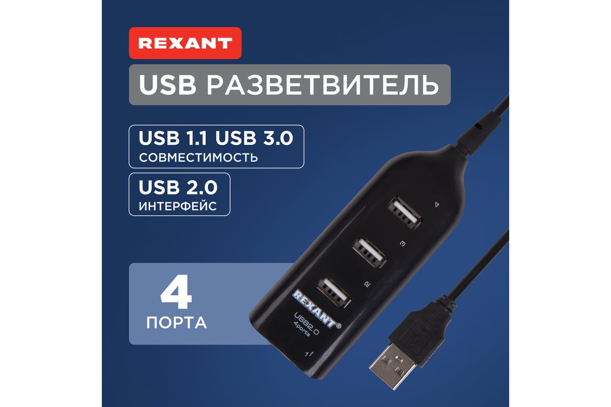 Разветвитель USB 2.0 на 4 порта REXANT 18-4105 - выгодная цена, отзывы,  характеристики, фото - купить в Москве и РФ