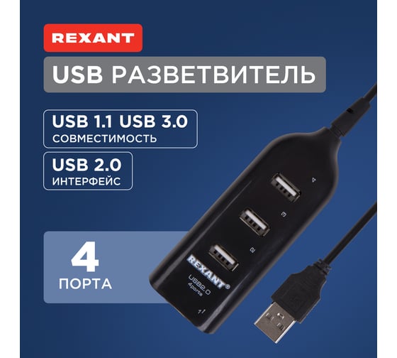 Разветвитель USB 2.0 на 4 порта REXANT 18-4105