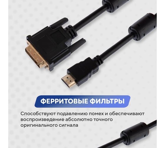 Кабель REXANT HDMI - DVI-D с фильтрами 1,5 м Gold 17-6303
