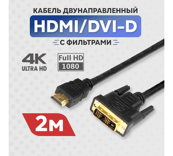 Кабель REXANT HDMI - DVI-D с фильтрами 2 м Gold 17-6304
