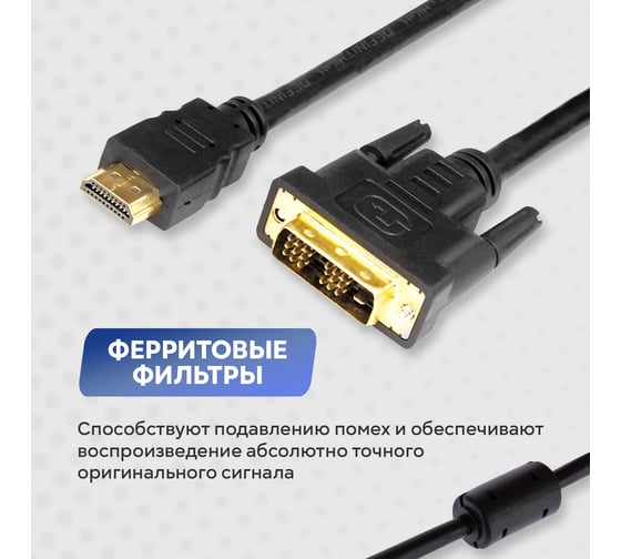 Кабель REXANT HDMI - DVI-D с фильтрами 2 м Gold 17-6304