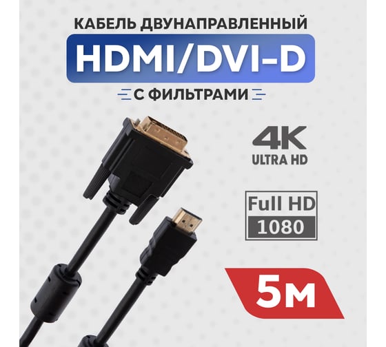 Кабель REXANT HDMI - DVI-D с фильтрами 5 м Gold 17-6306