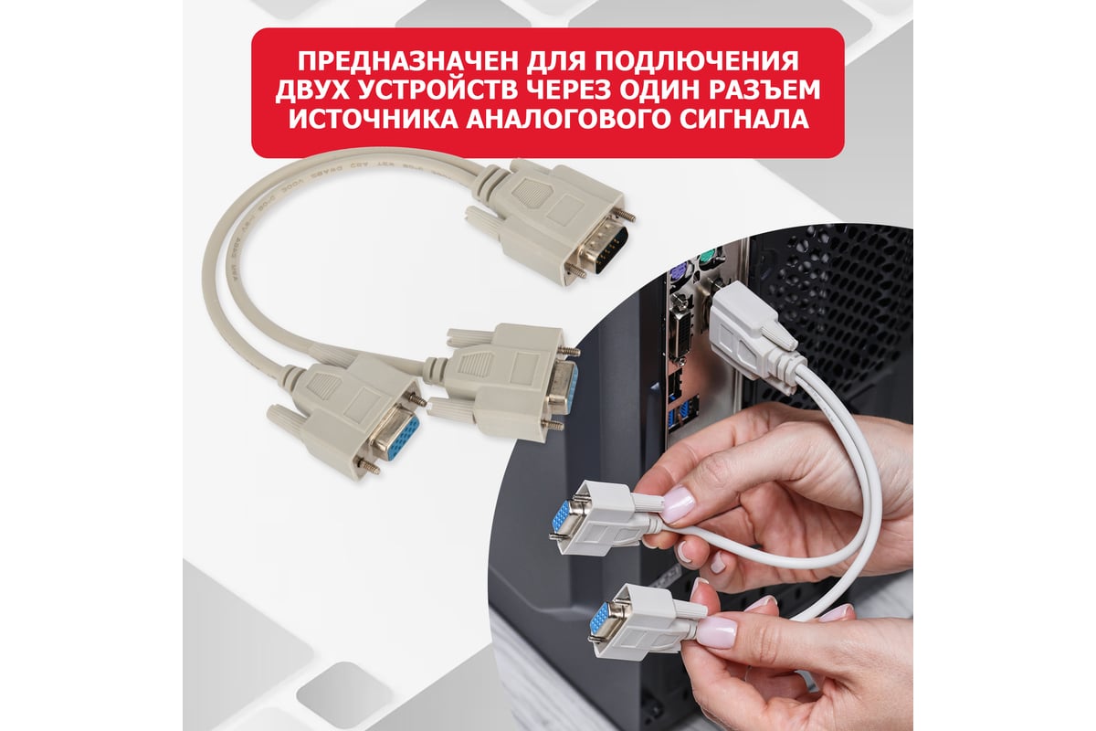 Разветвитель штекер REXANT VGA - VGA 2 гнезда провод 17-6834 - выгодная  цена, отзывы, характеристики, фото - купить в Москве и РФ