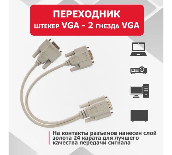 Разветвитель штекер REXANT VGA - VGA 2 гнезда провод 17-6834