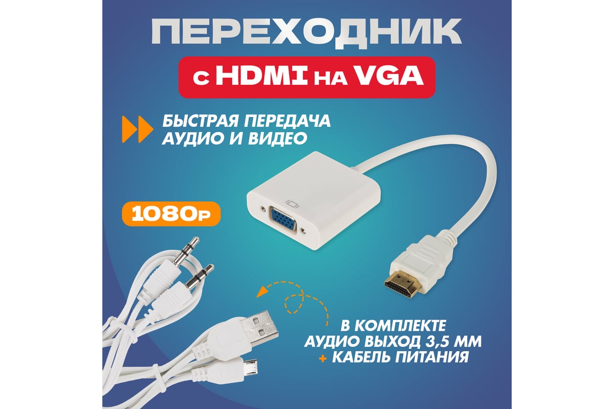 Переходник REXANT HDMI - гнездо VGA с аудио 3, 5мм с питанием 17-6934 -  выгодная цена, отзывы, характеристики, фото - купить в Москве и РФ