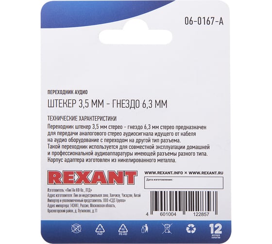 Переходник штекер REXANT 3,5 мм - 6,3мм гнездо стерео металл 06-0167-A